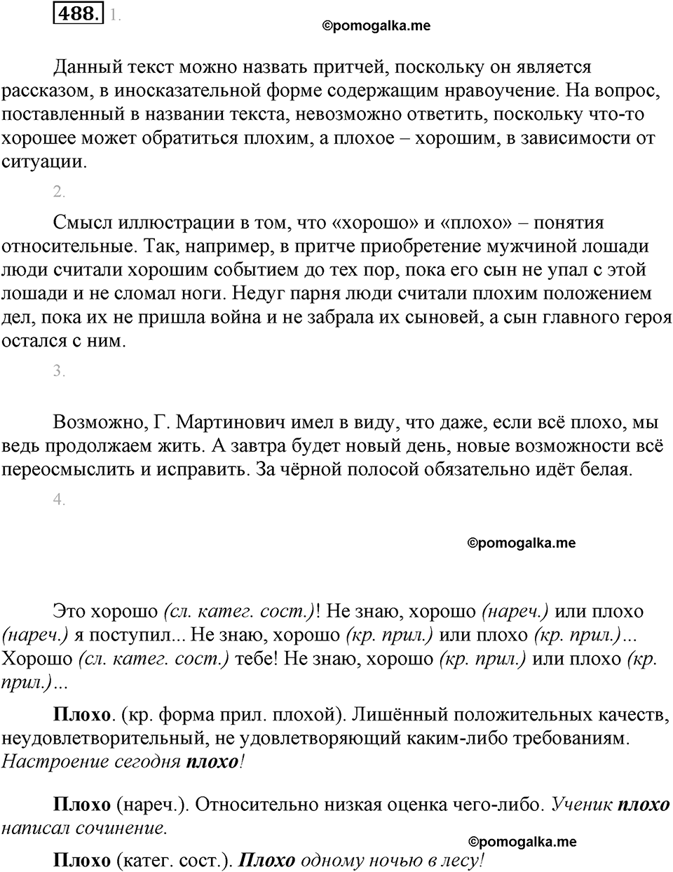 часть 2 страница 58 упражнение 488 русский язык 7 класс Львова 2014 год