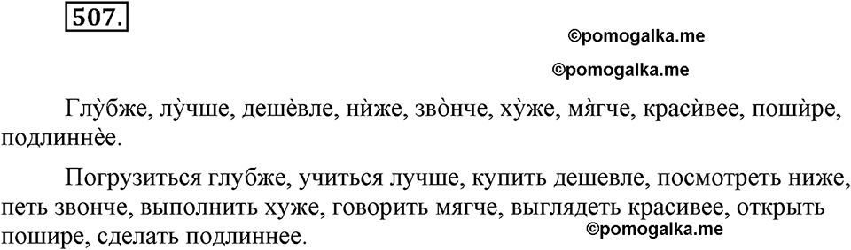 часть 2 страница 66 упражнение 507 русский язык 7 класс Львова 2014 год