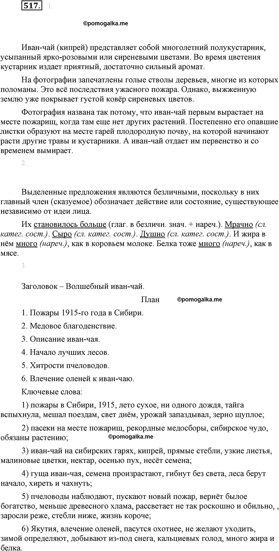 часть 2 страница 69 упражнение 517 русский язык 7 класс Львова 2014 год