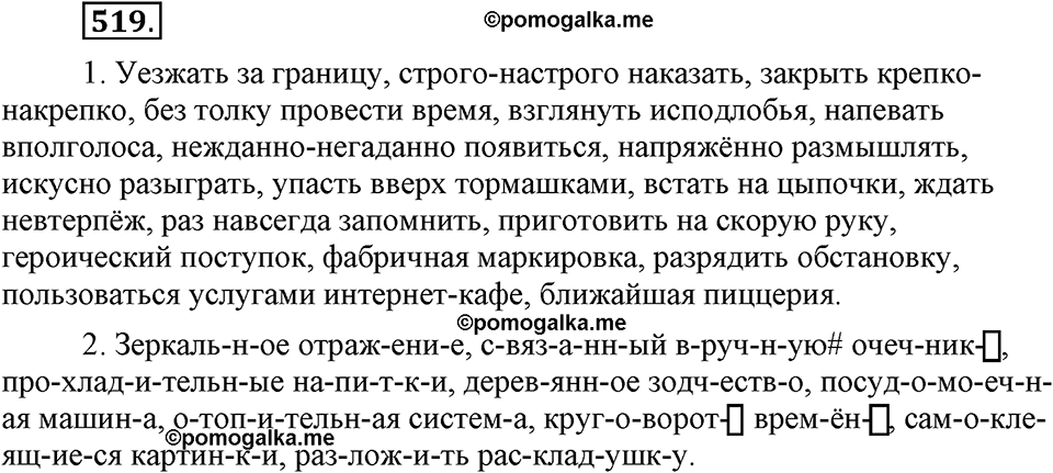 часть 2 страница 71 упражнение 519 русский язык 7 класс Львова 2014 год