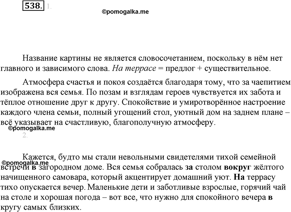часть 2 страница 82 упражнение 538 русский язык 7 класс Львова 2014 год