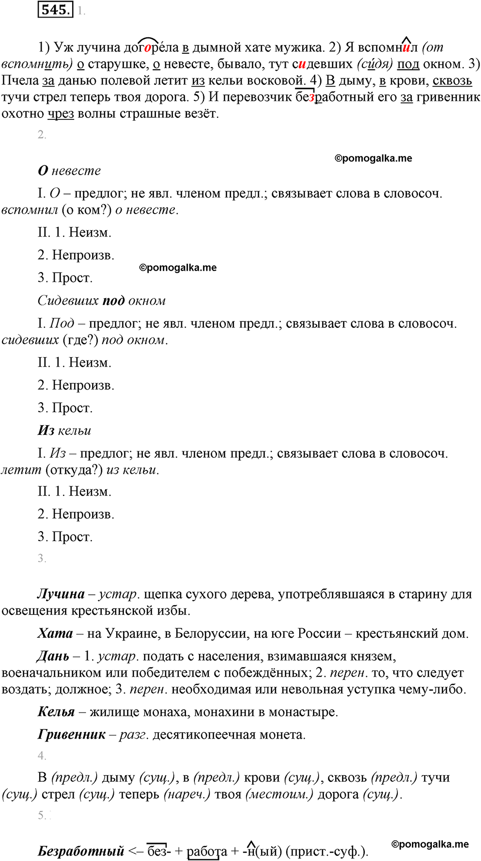 часть 2 страница 85 упражнение 545 русский язык 7 класс Львова 2014 год