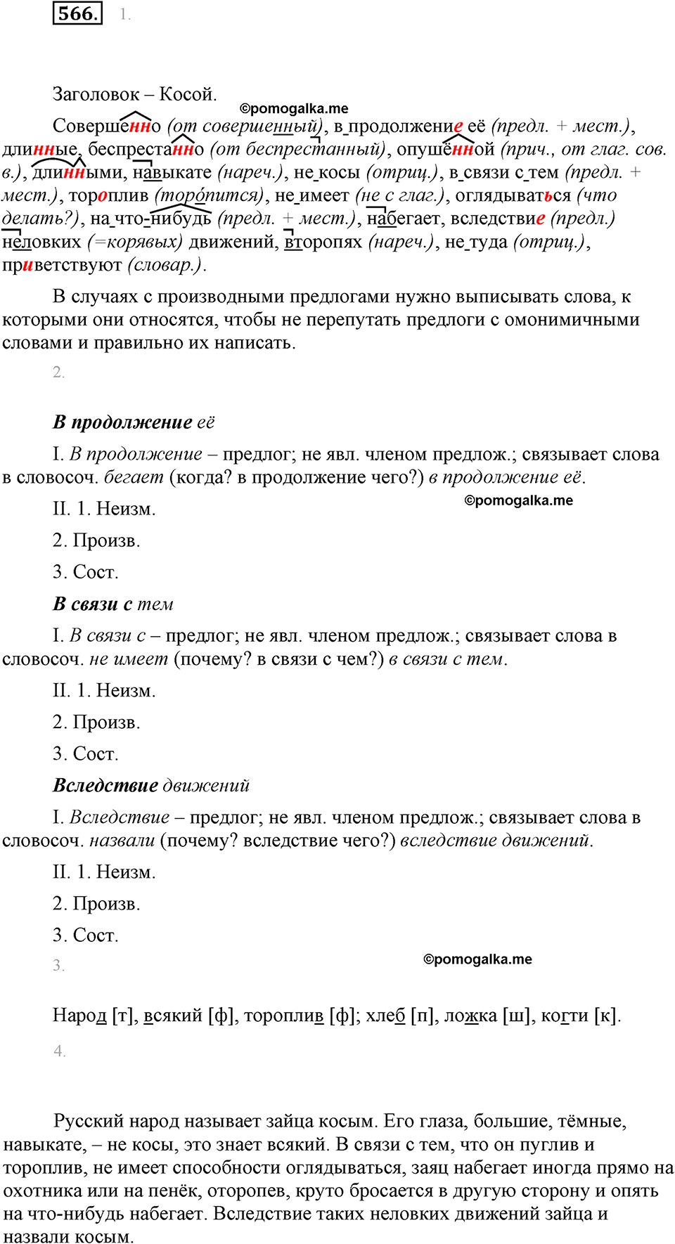 часть 2 страница 94 упражнение 566 русский язык 7 класс Львова 2014 год