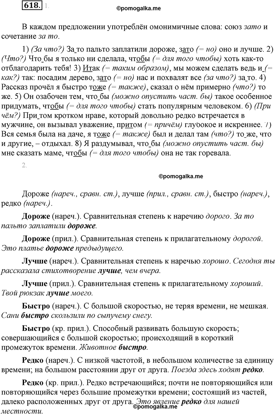 часть 2 страница 123 упражнение 618 русский язык 7 класс Львова 2014 год