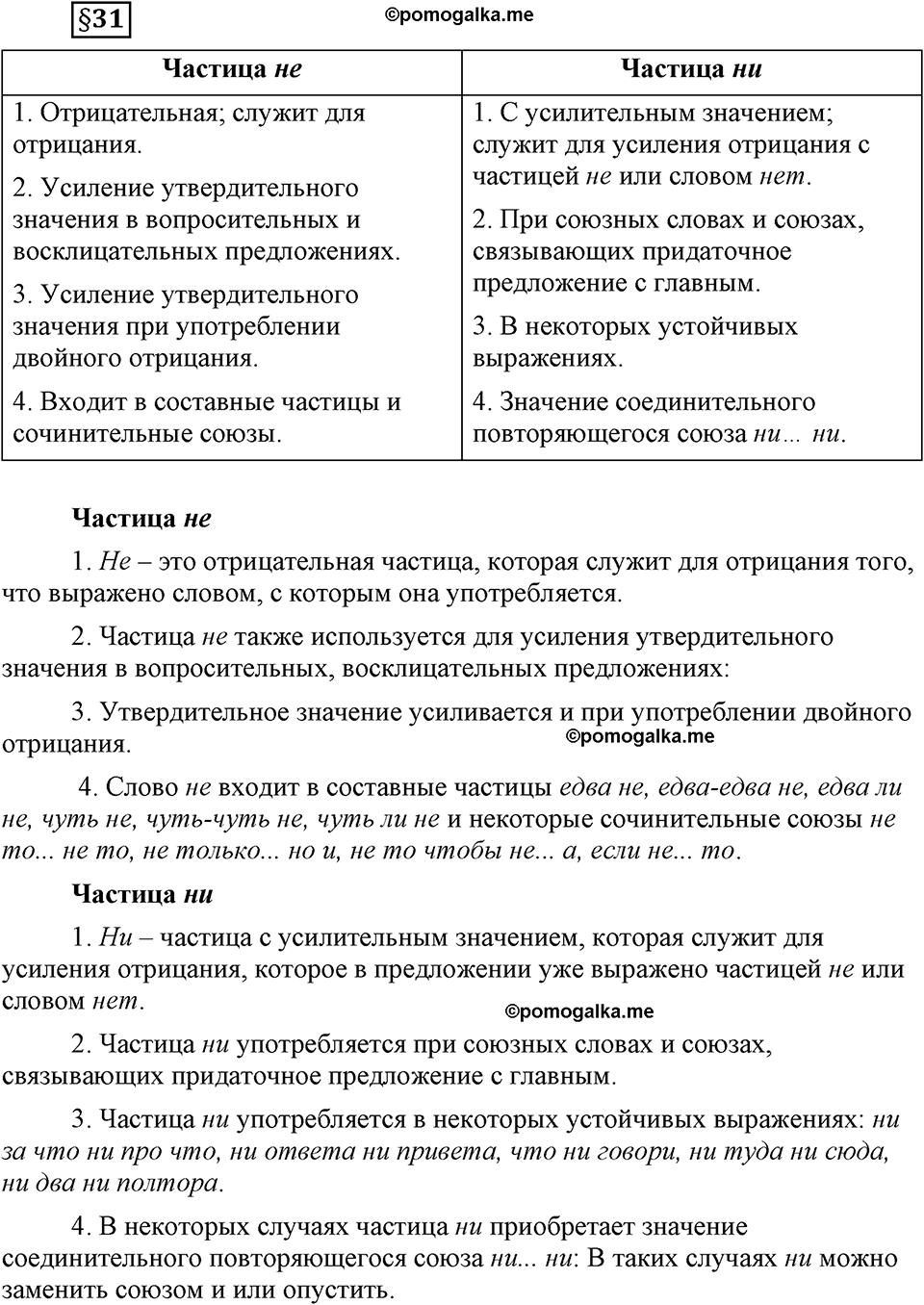 часть 2 страница 137 вопрос к §31 русский язык 7 класс Львова 2014 год
