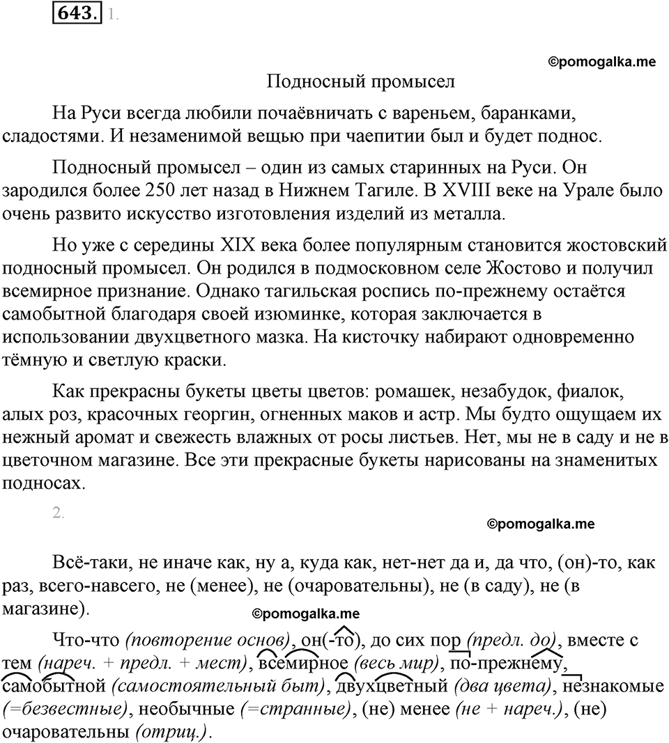часть 2 страница 136 упражнение 643 русский язык 7 класс Львова 2014 год