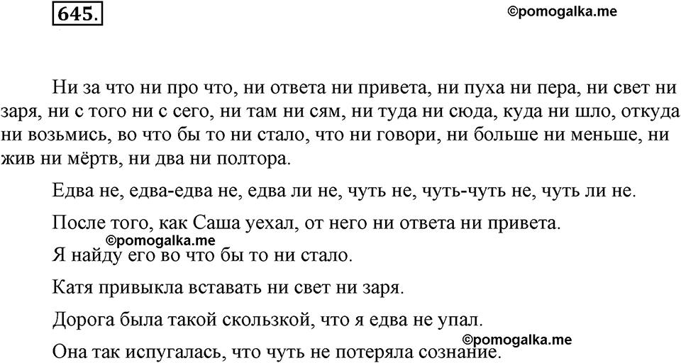 часть 2 страница 139 упражнение 645 русский язык 7 класс Львова 2014 год