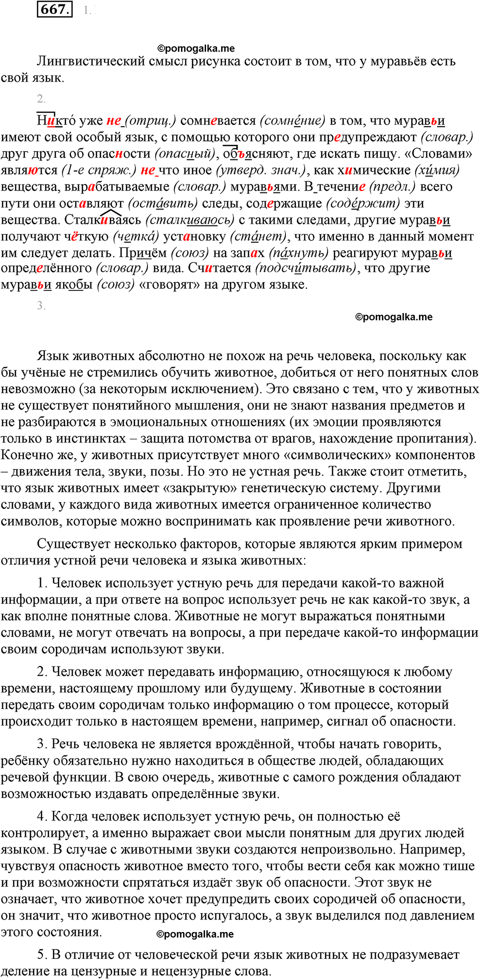 часть 2 страница 147 упражнение 667 русский язык 7 класс Львова 2014 год