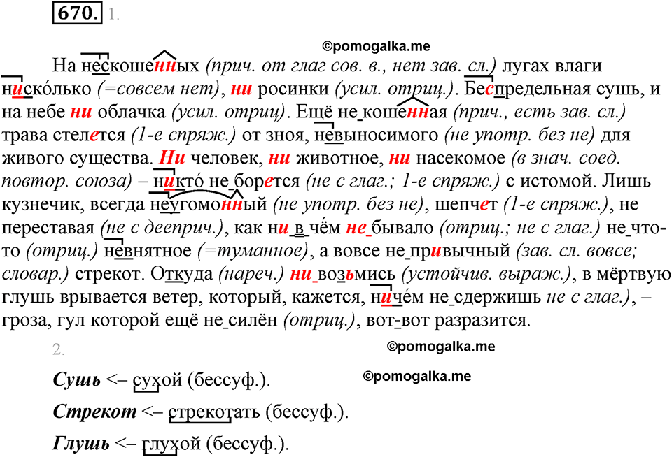 часть 2 страница 149 упражнение 670 русский язык 7 класс Львова 2014 год