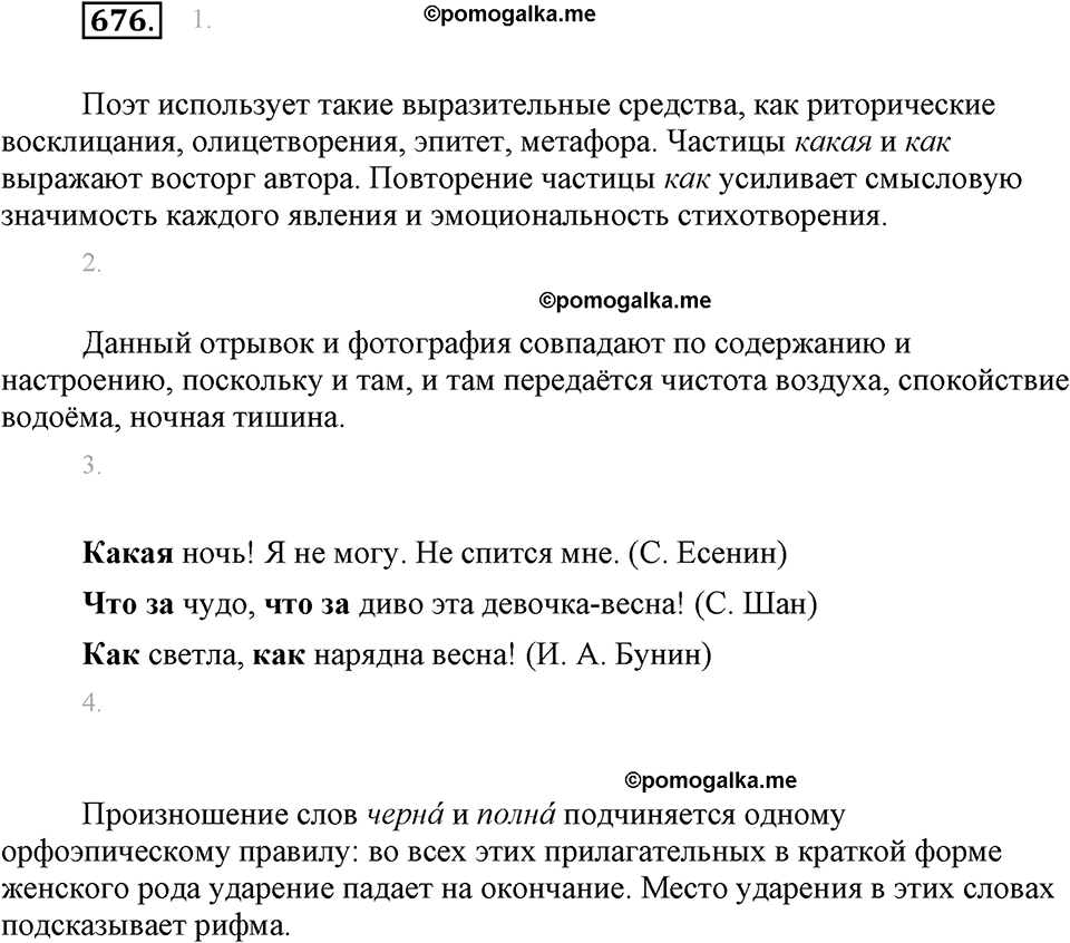 часть 2 страница 152 упражнение 676 русский язык 7 класс Львова 2014 год