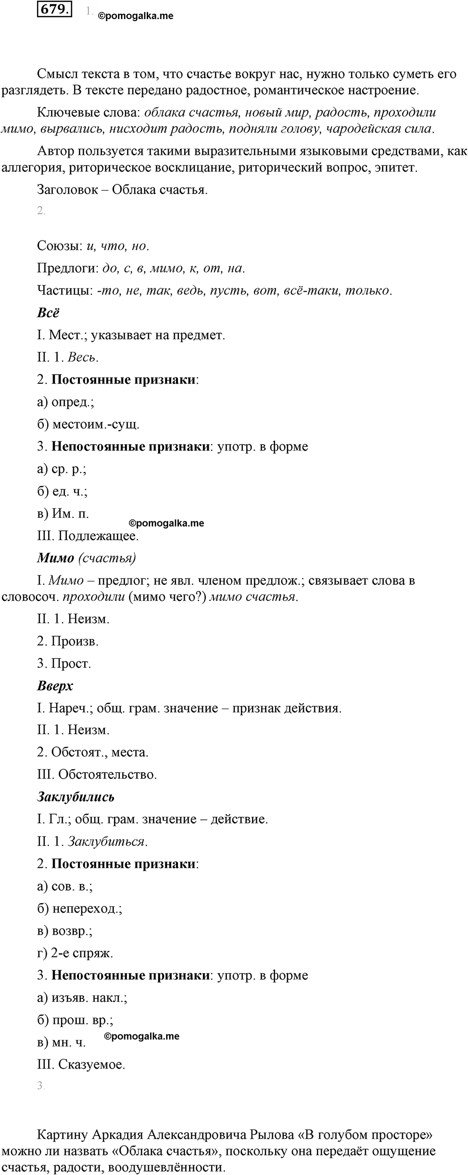 часть 2 страница 153 упражнение 679 русский язык 7 класс Львова 2014 год