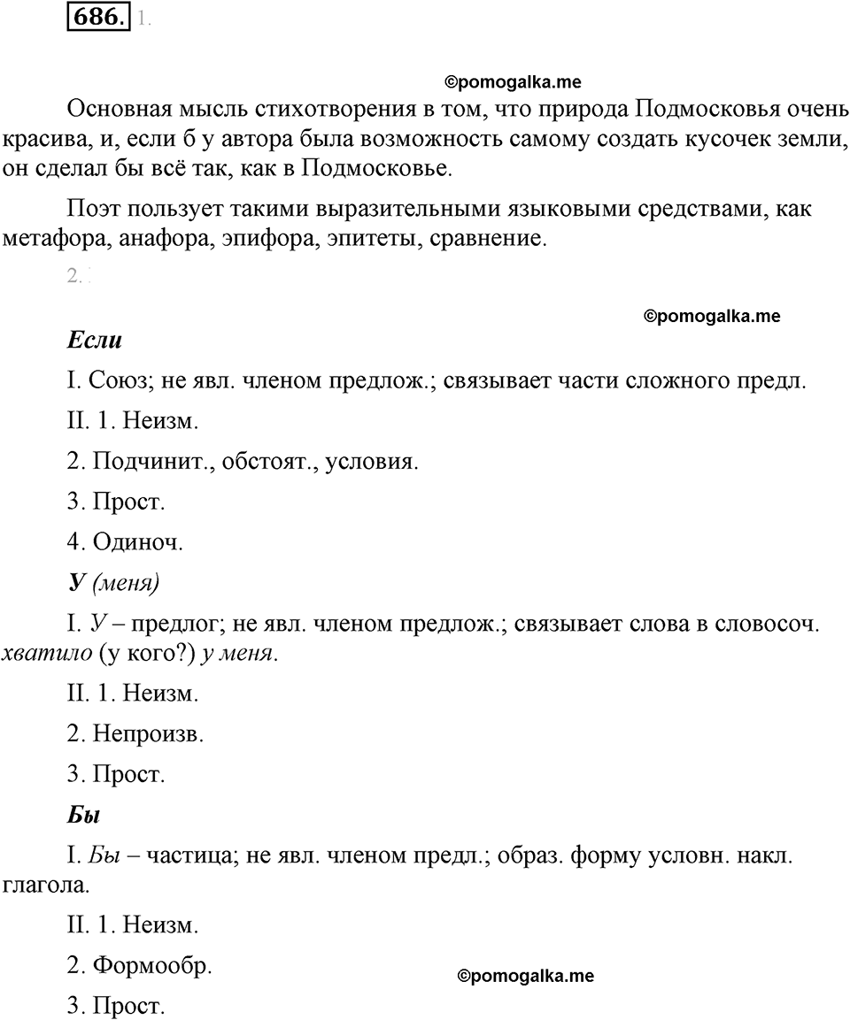 часть 2 страница 156 упражнение 686 русский язык 7 класс Львова 2014 год