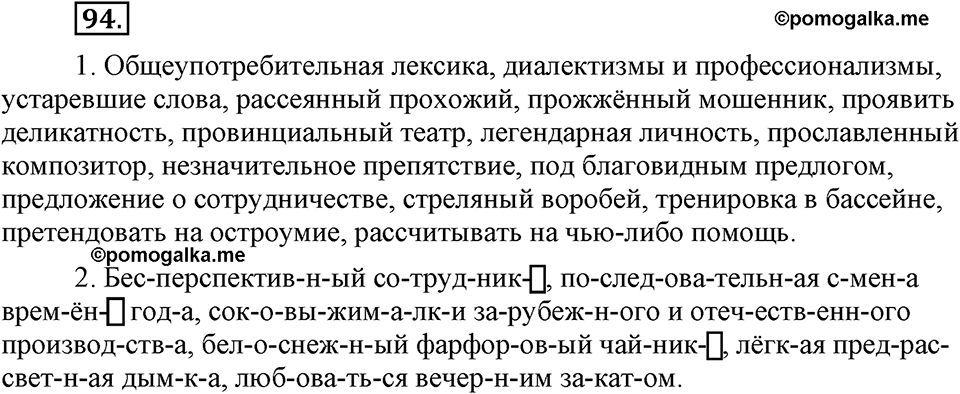 часть 1 страница 37 упражнение 94 русский язык 7 класс Львова 2014 год
