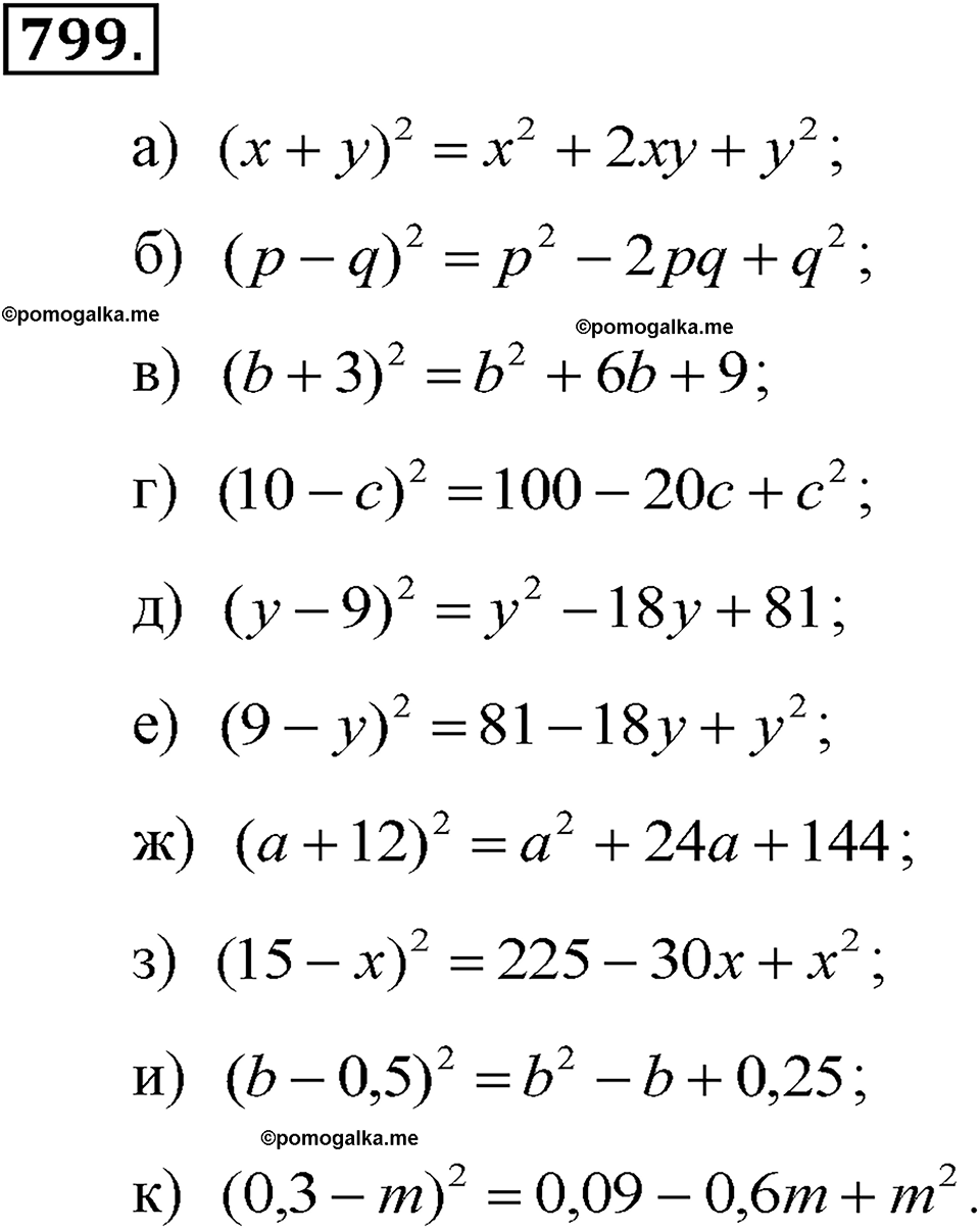 задача №799 алгебра 7 класс Макарычев
