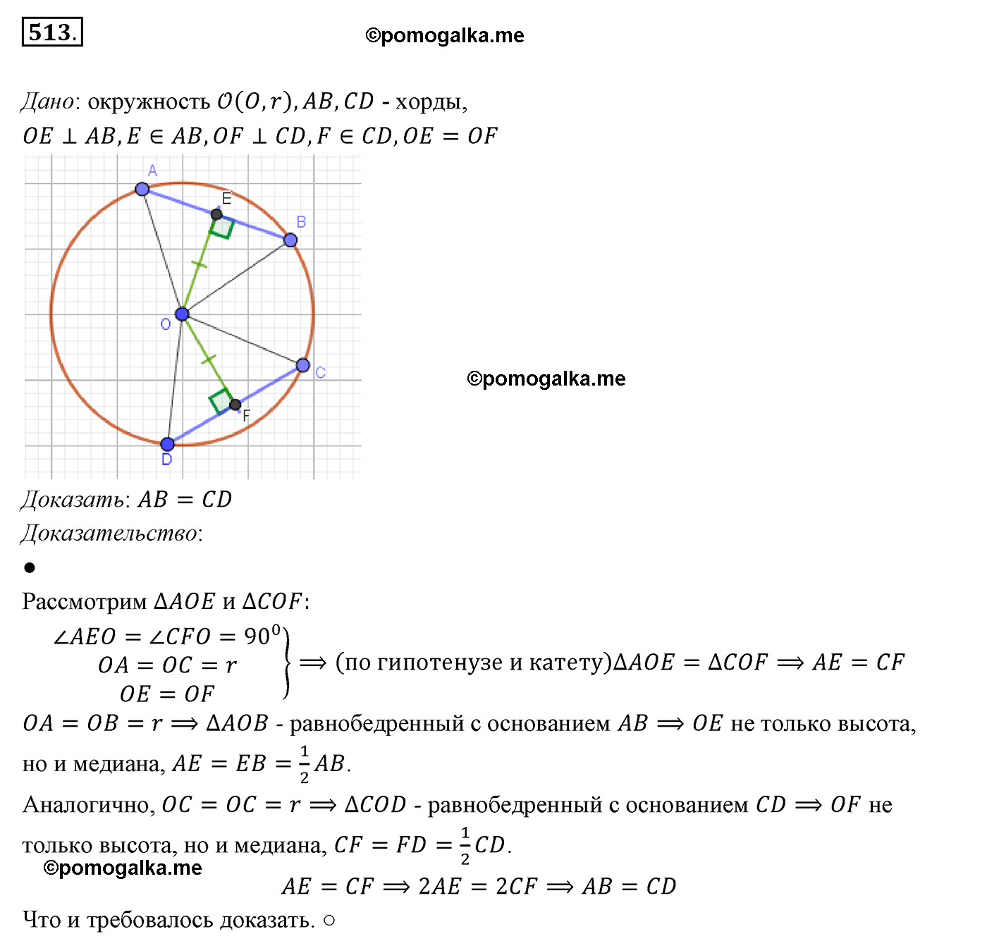 страница 134 номер 513 геометрия 7 класс Мерзляк 2015 год
