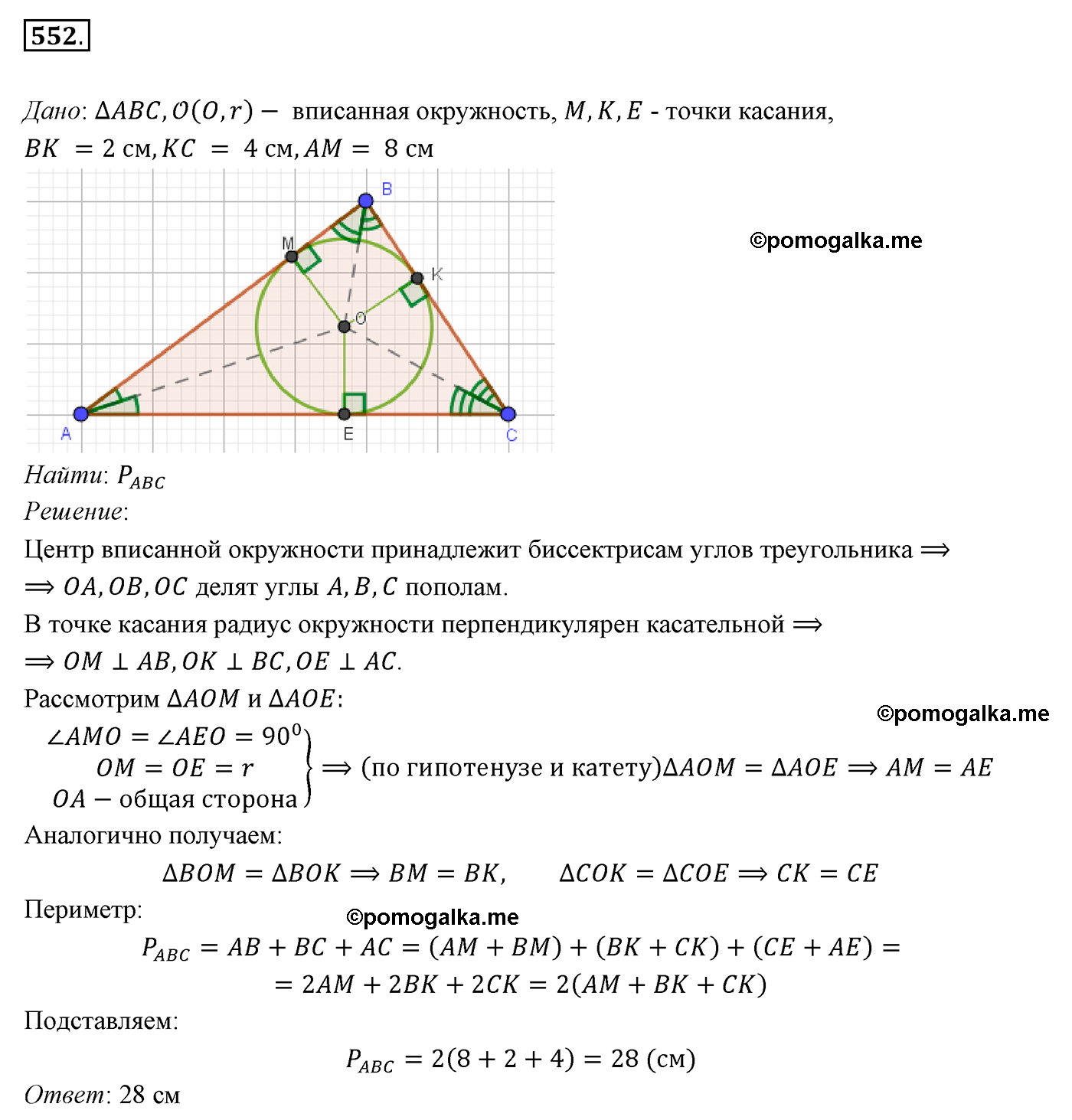 страница 141 номер 552 геометрия 7 класс Мерзляк 2015 год
