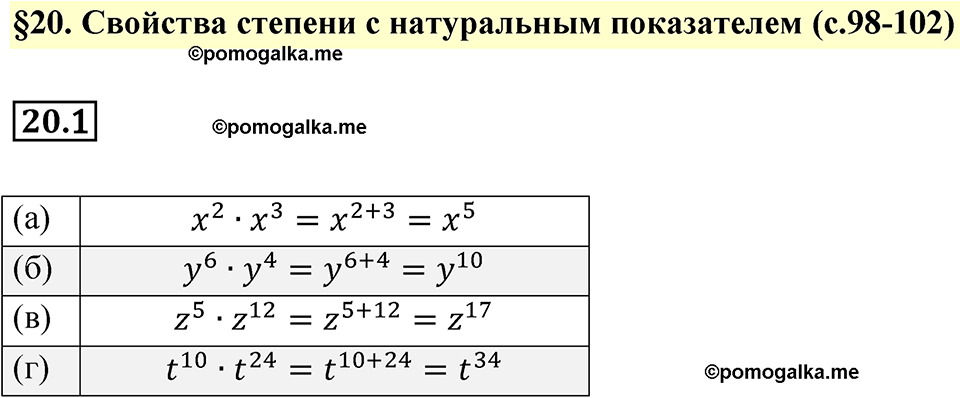 страница 98 номер 20.1 алгебра 7 класс Мордкович 2021 год