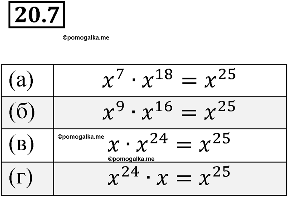 страница 99 номер 20.7 алгебра 7 класс Мордкович 2021 год