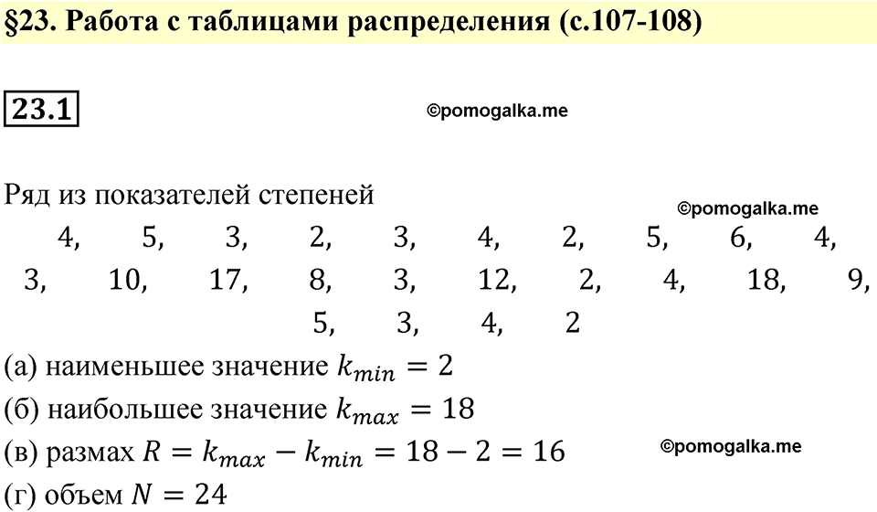 страница 107 номер 23.1 алгебра 7 класс Мордкович 2021 год