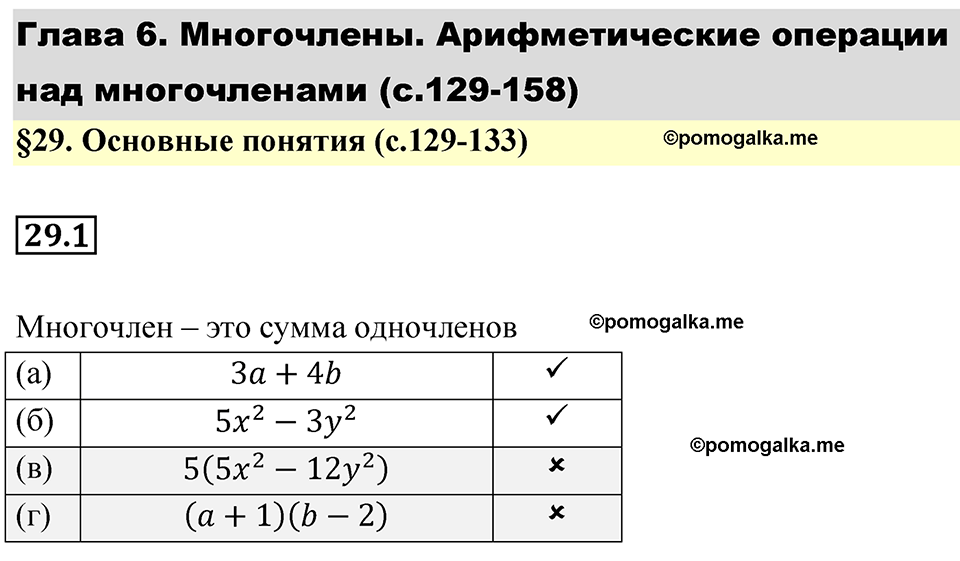страница 129 номер 29.1 алгебра 7 класс Мордкович 2021 год