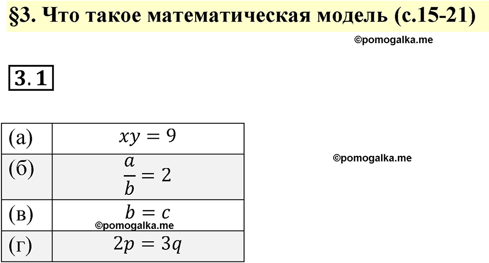 страница 15 номер 3.1 алгебра 7 класс Мордкович 2021 год