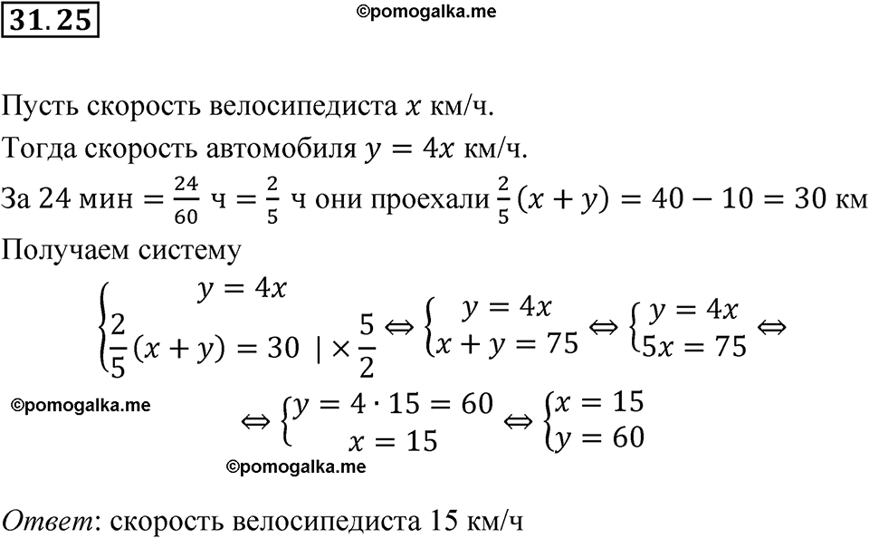 страница 140 номер 31.25 алгебра 7 класс Мордкович 2021 год