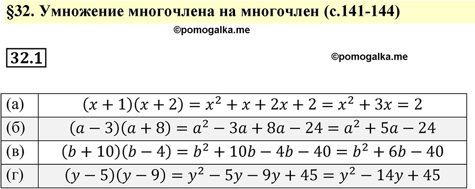 страница 141 номер 32.1 алгебра 7 класс Мордкович 2021 год