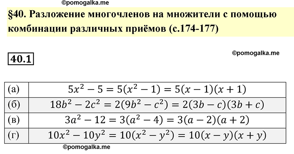 страница 174 номер 40.1 алгебра 7 класс Мордкович 2021 год