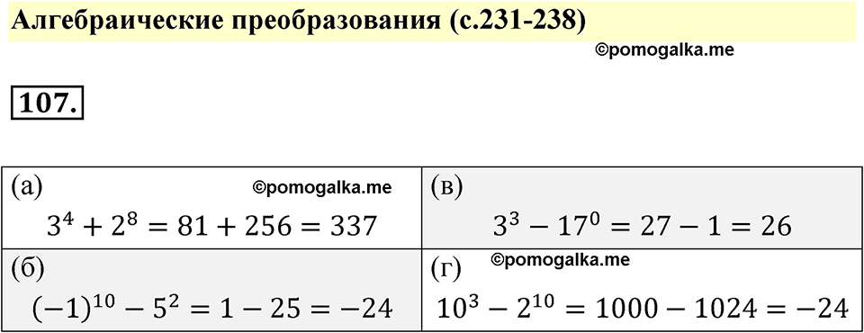страница 231 номер 107 алгебра 7 класс Мордкович 2021 год