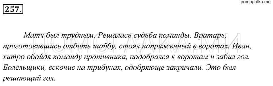 страница 95 упражнение 257 русский язык 7 класс Пименова, Еремеева, Купалова 2012 год