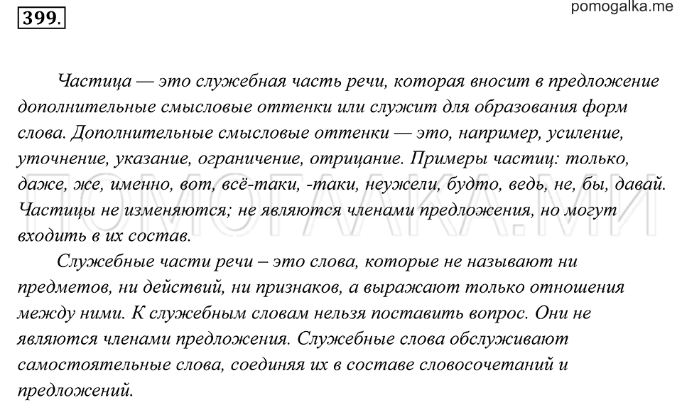 страница 152 упражнение 399 русский язык 7 класс Пименова, Еремеева, Купалова 2012 год