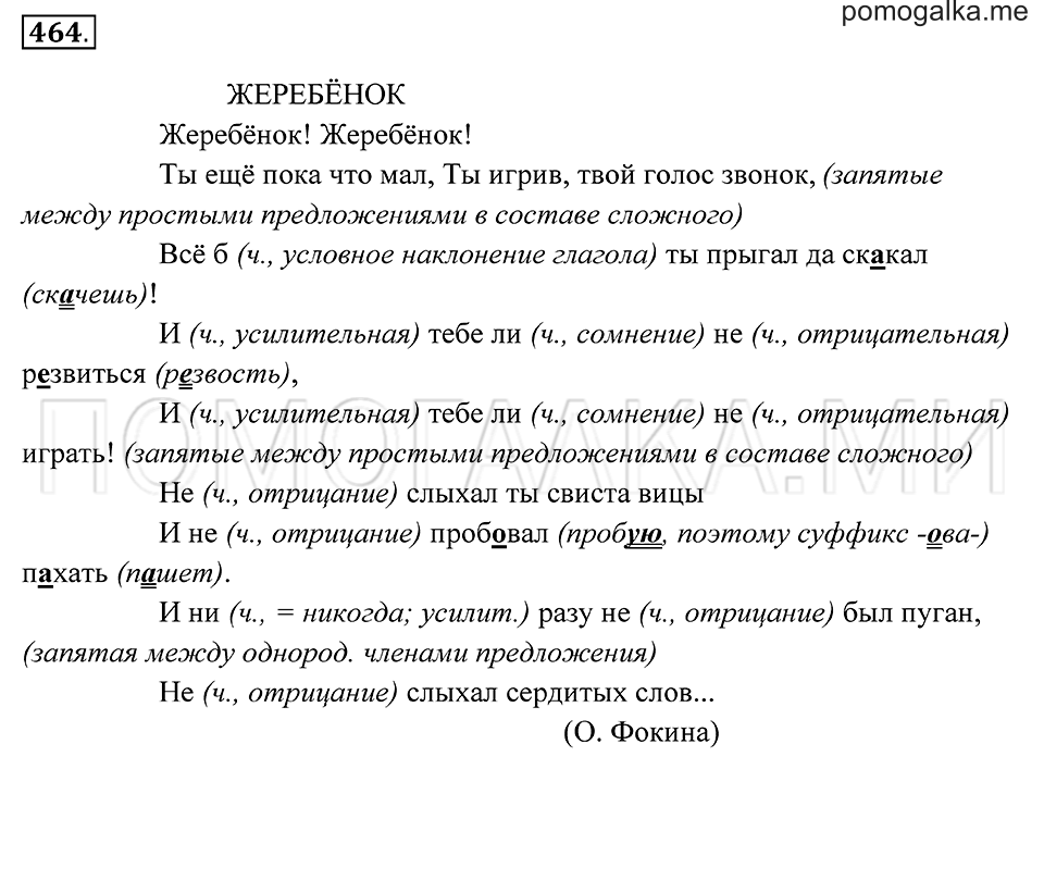 страница 173 упражнение 464 русский язык 7 класс Пименова, Еремеева, Купалова 2012 год