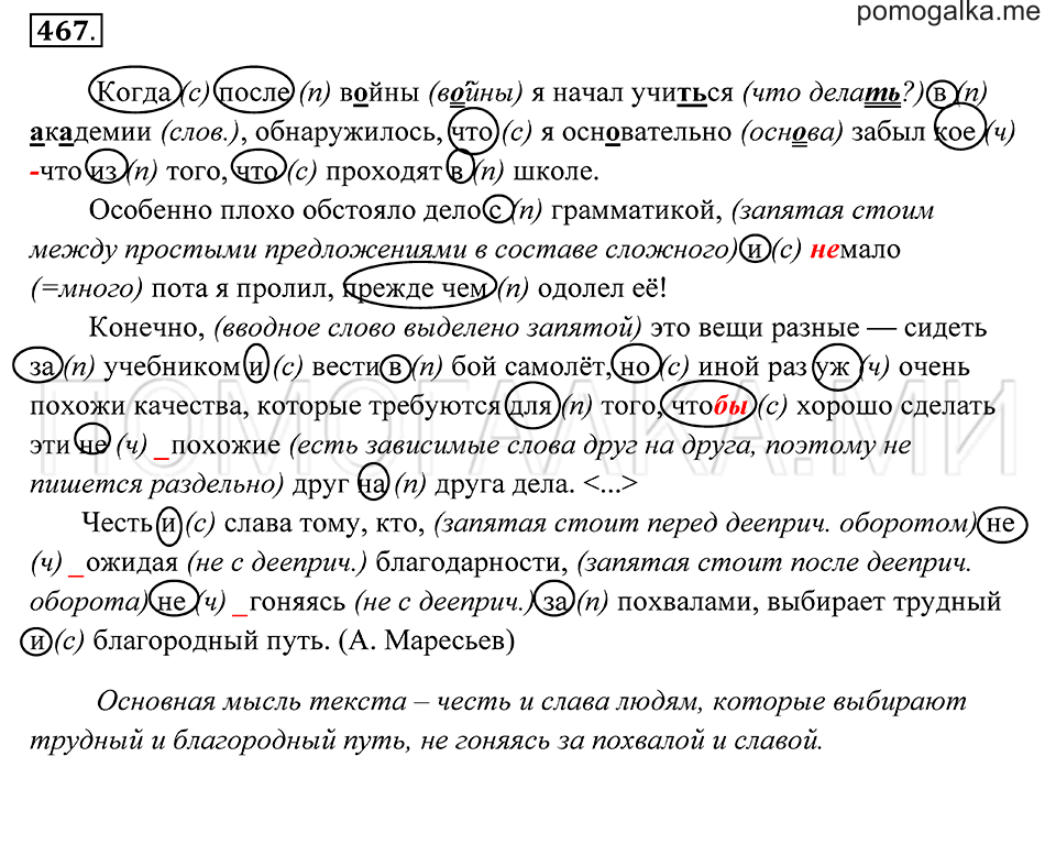 страница 174 упражнение 467 русский язык 7 класс Пименова, Еремеева, Купалова 2012 год