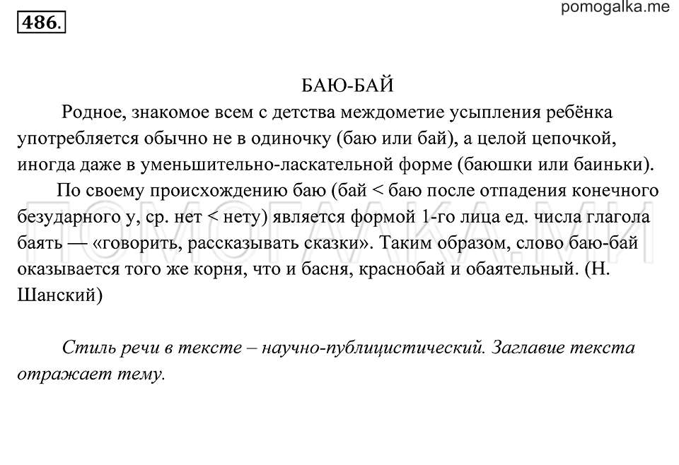 страница 182 упражнение 486 русский язык 7 класс Пименова, Еремеева, Купалова 2012 год