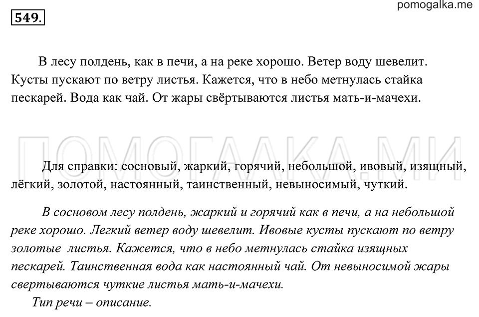 страница 206 упражнение 549 русский язык 7 класс Пименова, Еремеева, Купалова 2012 год