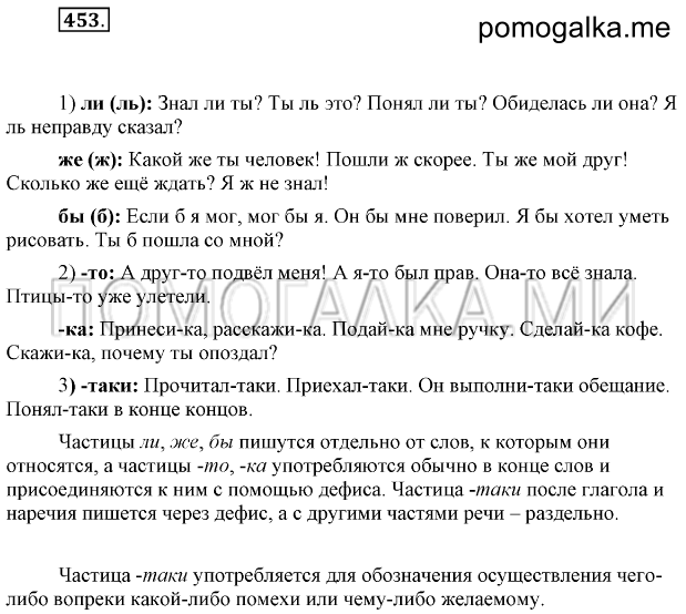 упражнение 453 страница 212 русский язык 7 класс Разумовская, Львова 2009 год