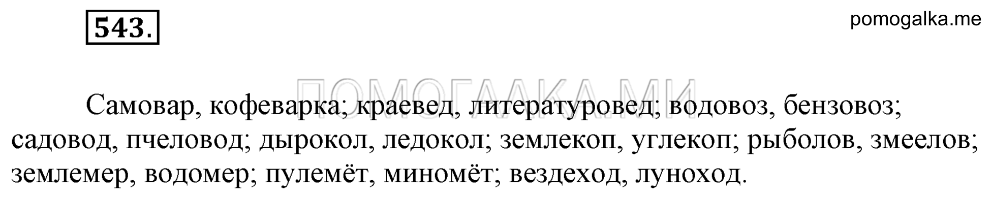 упражнение 543 страница 257 русский язык 7 класс Разумовская, Львова 2009 год