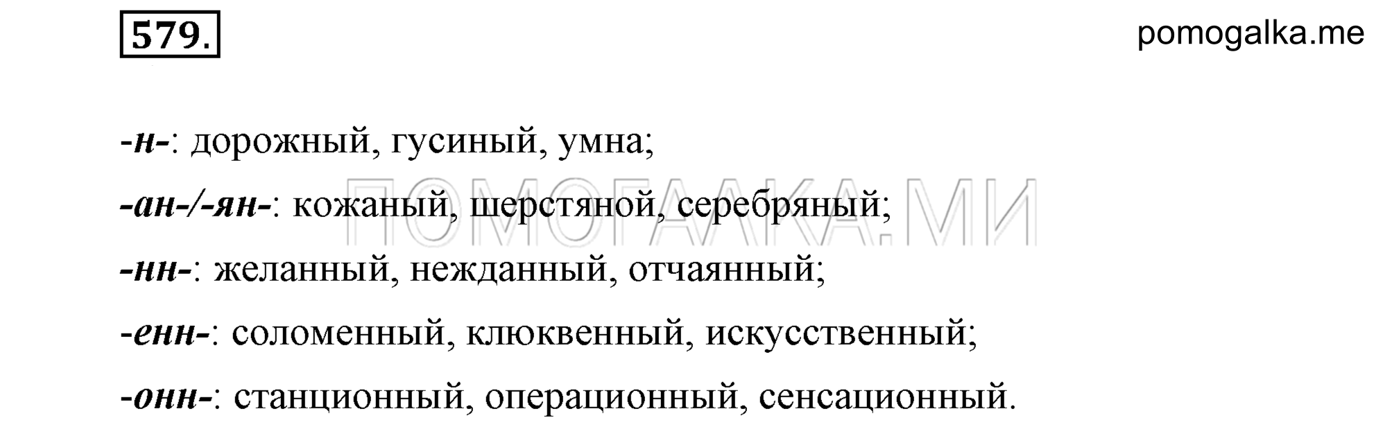 упражнение 579 страница 275 русский язык 7 класс Разумовская, Львова 2009 год