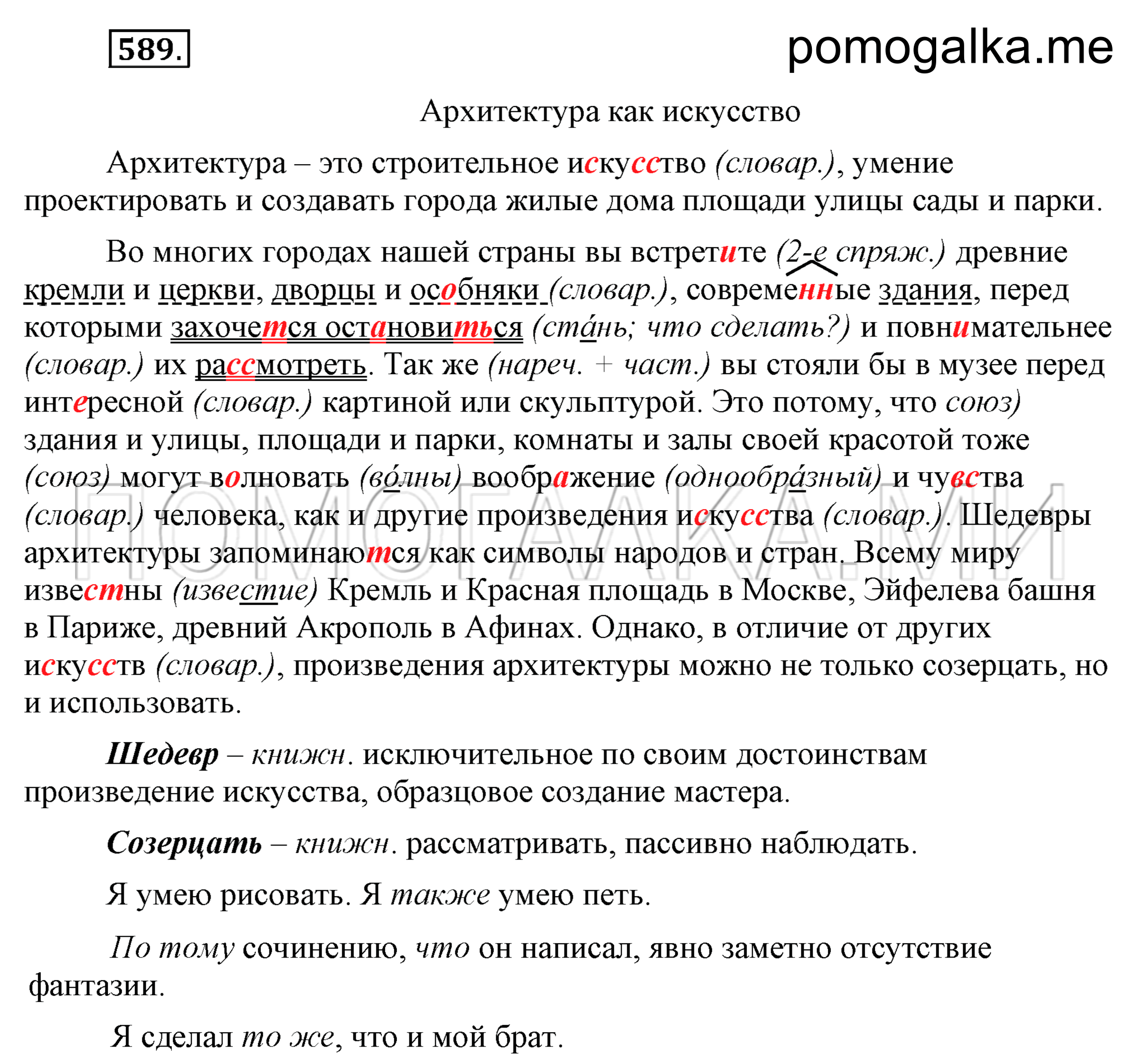 упражнение 589 страница 279 русский язык 7 класс Разумовская, Львова 2009 год
