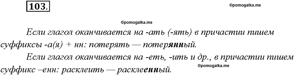 страница 54 упражнение 103 русский язык 7 класс Рыбченкова 2015 год