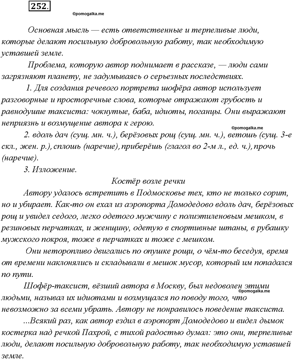 страница 135 упражнение 252 русский язык 7 класс Рыбченкова 2015 год
