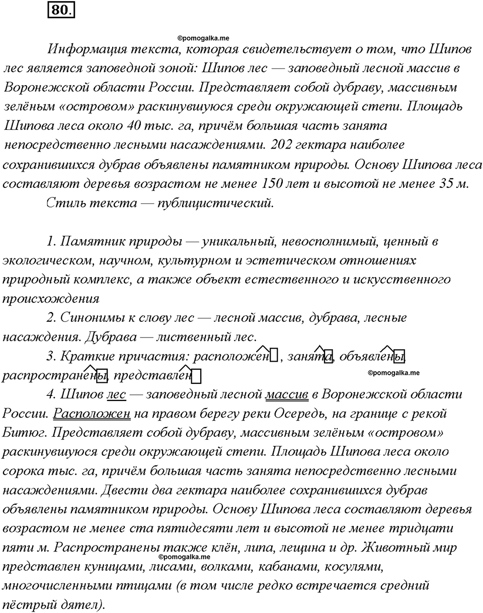 страница 42 упражнение 80 русский язык 7 класс Рыбченкова 2015 год