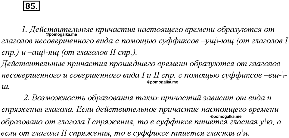 страница 46 упражнение 85 русский язык 7 класс Рыбченкова 2015 год
