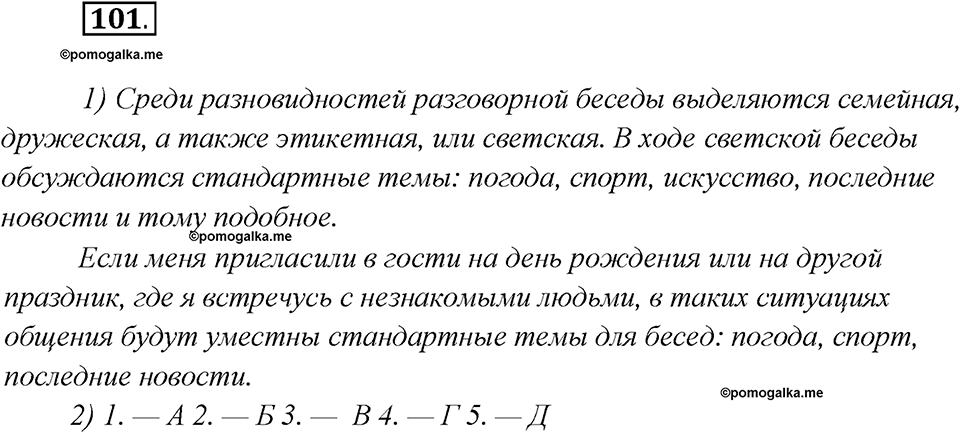 Глава 1. Упражнение №101 русский язык 7 класс Шмелев