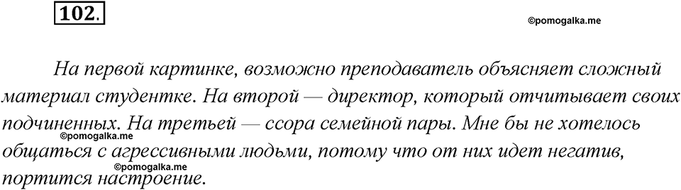 Глава 1. Упражнение №102 русский язык 7 класс Шмелев