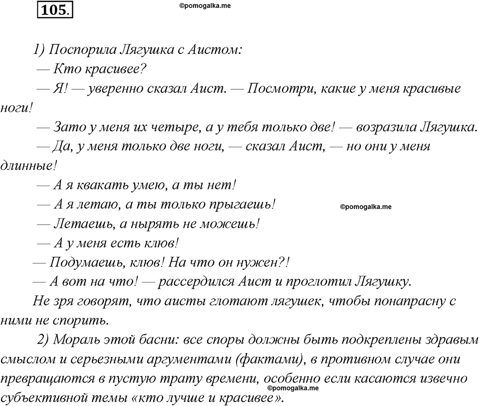 Глава 1. Упражнение №105 русский язык 7 класс Шмелев