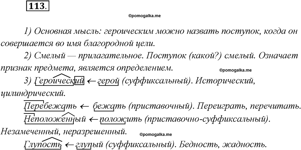 Глава 1. Упражнение №113 русский язык 7 класс Шмелев