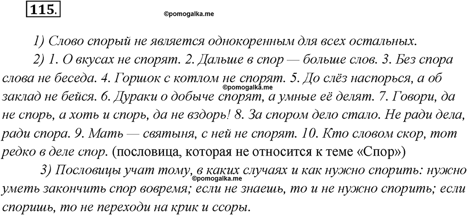 Глава 1. Упражнение №115 русский язык 7 класс Шмелев