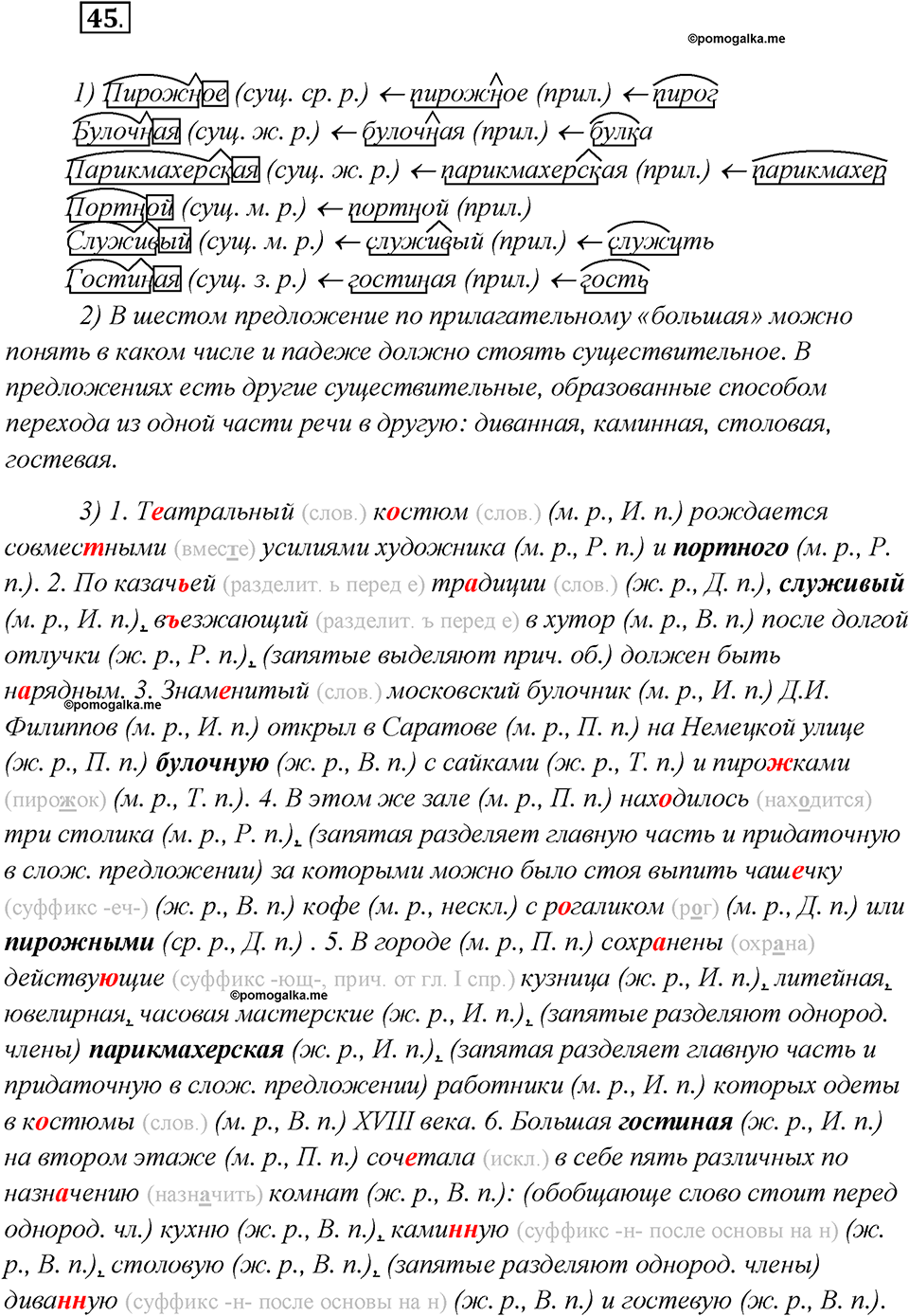 Глава 1. Упражнение №45 русский язык 7 класс Шмелев
