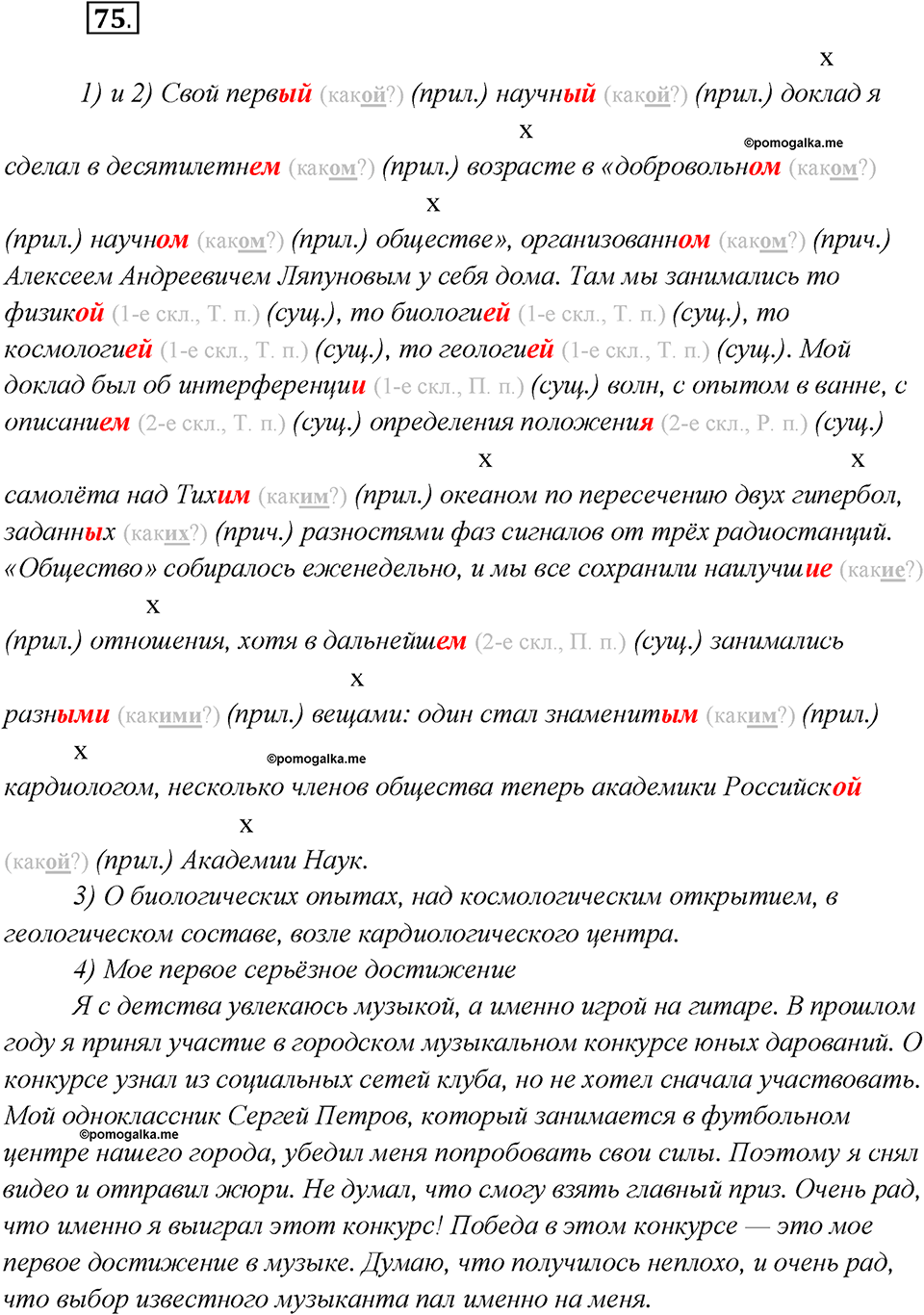 Глава 1. Упражнение №75 русский язык 7 класс Шмелев